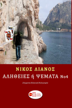 Αλήθειες ή Ψέματα Νο 4