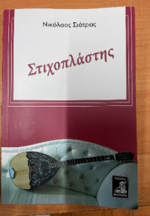 Στιχοπλάστης