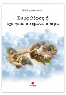 Συμφιλίωση ή έχε γεια καημένε κόσμε