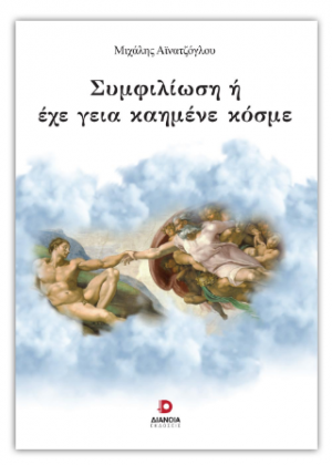 Συμφιλίωση ή έχε γεια καημένε κόσμε