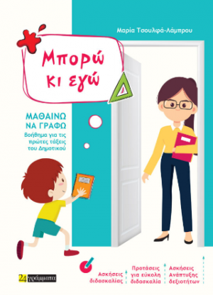 Μπορώ κι εγώ : Μαθαίνω να γράφω