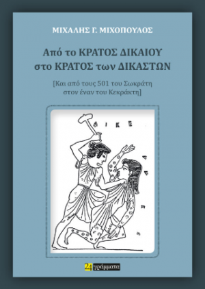 Από το κράτος δικαίου στο κράτος των δικαστών : Και από τους 501 του Σωκράτη, στον έναν του Κεκράκτη