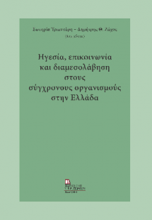 Ηγεσία, επικοινωνία και διαμεσολάβηση στους σύγχρονους ...