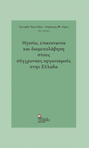 Ηγεσία, επικοινωνία και διαμεσολάβηση στους σύγχρονους οργανισμούς στην Ελλάδα