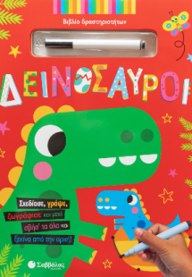 Δεινόσαυροι