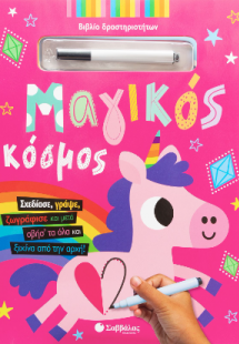 Μαγικός κόσμος.