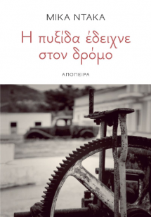 Η πυξίδα έδειχνε στον δρόμο