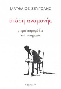 στάση αναμονής
