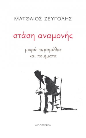στάση αναμονής