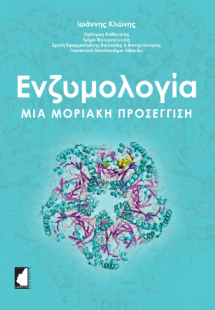 Ενζυμολογία - Μια μοριακή προσέγγιση