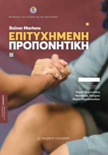 Επιτυχημένη προπονητική