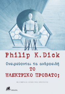 Ονειρεύονται τα ανδροειδή το ηλεκτρικό πρόβατο