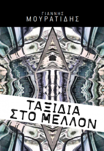 Ταξίδια στο μέλλον