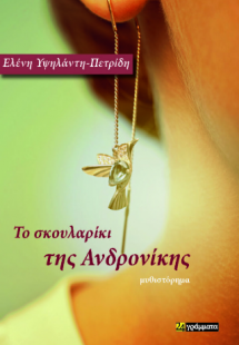 Το σκουλαρίκι της Ανδρονίκης : (της χαράς μα και της λύ...
