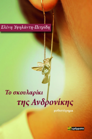 Το σκουλαρίκι της Ανδρονίκης : (της χαράς μα και της λύπης)