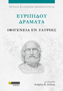 Ευριπίδου Δράματα, Ιφιγένεια Εν Ταύροις