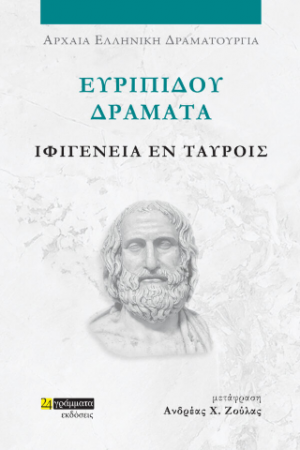 Ευριπίδου Δράματα, Ιφιγένεια Εν Ταύροις