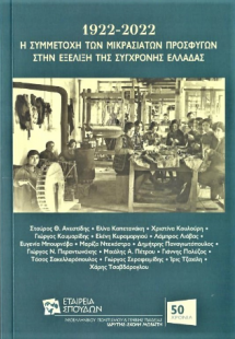 1922-2022. Η συμμετοχή των Μικρασιατών προσφύγων στην ε...