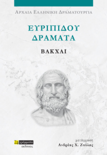 Ευριπίδου Δράματα, Βάκχαι