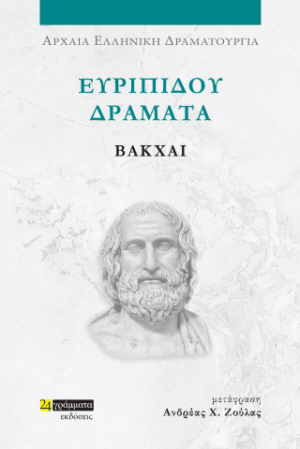 Ευριπίδου Δράματα, Βάκχαι