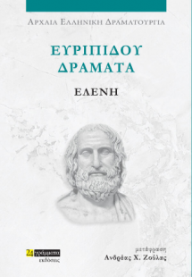 Ευριπίδου Δράματα, Ελένη