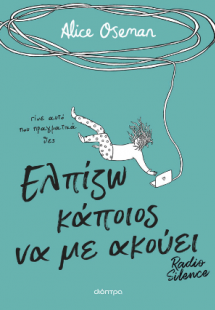 Ελπίζω κάποιος να με ακούει