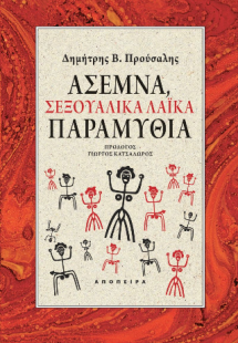 Άσεμνα, σεξουαλικά λαϊκά παραμύθια