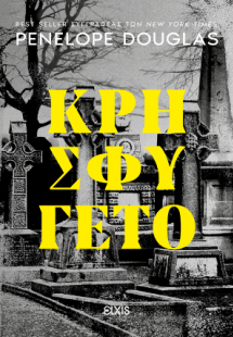 Κρησφύγετο