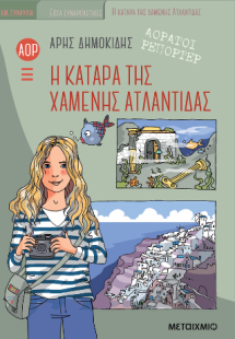 Η κατάρα της χαμένης Ατλαντίδας