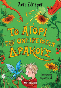 Το αγόρι που ονειρευόταν δράκους