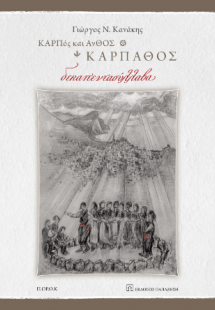 ΚΑΡΠος και ΑνΘΟΣ, Κάρπαθος
