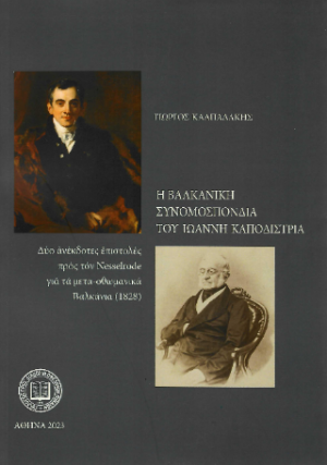 Η Βαλκανική Συνομοσπονδία του Ιωάννη Καποδίστρια