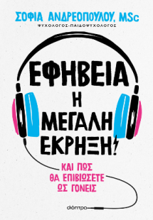 Εφηβεία: Η μεγάλη έκρηξη!