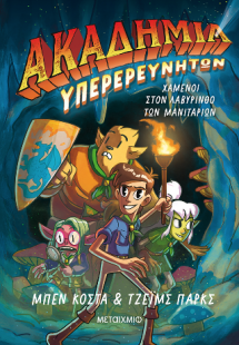 Ακαδημία Υπερερευνητών: Χαμένοι στον Λαβύρινθο των Μανι...