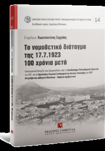 Το νομοθετικό διάταγμα της 17.7.1923 - 100 χρόνια μετά ...