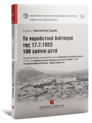 Το νομοθετικό διάταγμα της 17.7.1923 - 100 χρόνια μετά - Νο 14