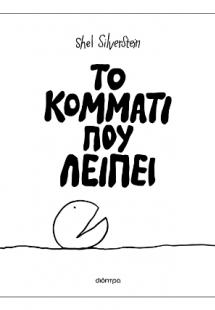 Το κομμάτι που λείπει