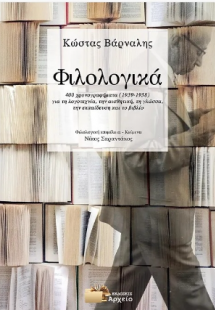 Φιλολογικά