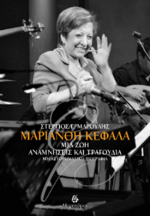Μαριάνθη Κεφάλα - Μια ζωή αναμνήσεις και τραγούδια