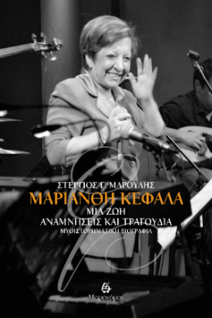 Μαριάνθη Κεφάλα - Μια ζωή αναμνήσεις και τραγούδια