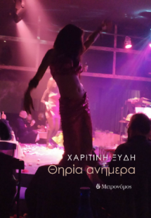 Θηρία ανήμερα
