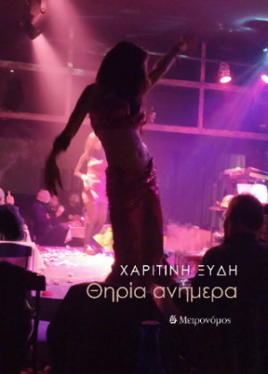 Θηρία ανήμερα