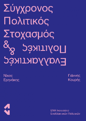 Σύγχρονος Πολιτικός Στοχασμός & Εναλλακτικές Πολιτικές