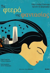 Τα φτερά της φαντασίας