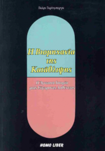 Η βιομηχανία της κατάθλιψης