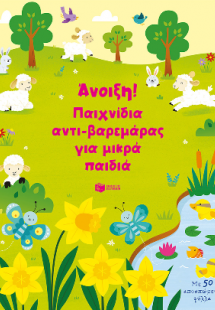 Άνοιξη! Παιχνίδια αντι-βαρεμάρας για μικρά παιδιά
