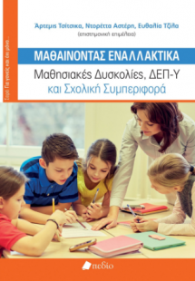 Μαθαίνοντας Εναλλακτικά