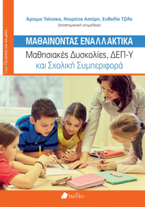 Μαθαίνοντας Εναλλακτικά