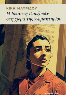 Η Ιοκάστη Γιουξουάν στη χώρα της κλιμακτηρίου