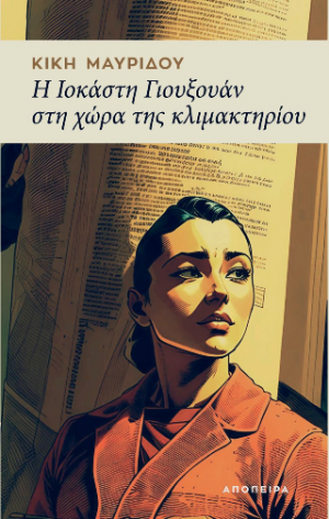 Η Ιοκάστη Γιουξουάν στη χώρα της κλιμακτηρίου
